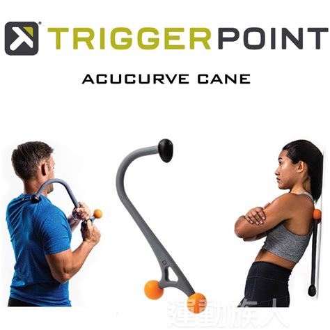 【運動族人】triggerpoint Acucurve Cane 拐杖 針對難於觸及位置的肌肉酸痛