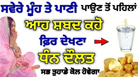 ਸਵੇਰੇ ਮੂੰਹ ਤੇ ਪਾਣੀ ਪਾਉਣ ਤੋਂ ਪਹਿਲਾਂ ਆਹ 40 ਦਿਨ ਆਹ ਕੰਮ ਕਰੋ ਧੰਨ ਦੌਲਤ ਸੋਹਰਤ ਸਭ ਕੁਝ ਕੋਲ ਹੋਵੇਗਾgurbani