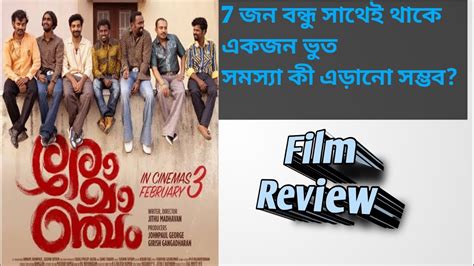Romancham Malayalam Movie Film Review Disney Hotstar