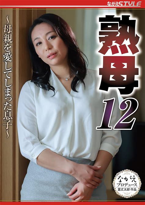 Jp 熟母12~母親を愛してしまった息子~ ながえスタイル Dvd 田所百合 富丈太郎 Dvd