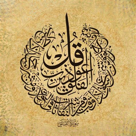 Surah Al Falaq By Baraja19 On Deviantart Arabic Calligraphy Art