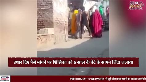 उधार दिए पैसे मांगने पर शिक्षिका को 6 साल के बेटे के सामने जिंदा जलाया vmr bharat tv 18 aug