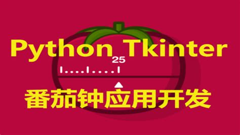 Python Tkinter界面应用开发 学习视频教程 腾讯课堂