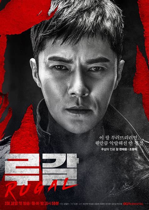 Rugal Cast Rugal Drama Ocn Thriller Korean Dramas Cast Kpopmap Poster