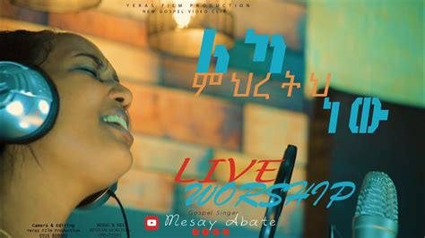 ዘማሪት መሳይ አባተ የአምልኮ መዝሙሮች New Amharic Gospel Song Live Worship Youtube