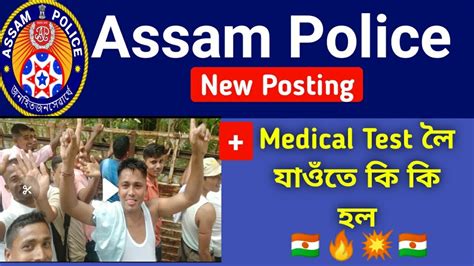 Assam Police new Posting 5730 Vacancy 2022 23 Medical Test ল যওত