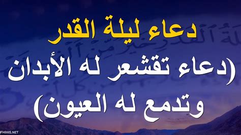 وفي تلك الليلة يقسم الخير الكثير. ادعية ليلة القدر مكتوبة - فهرس