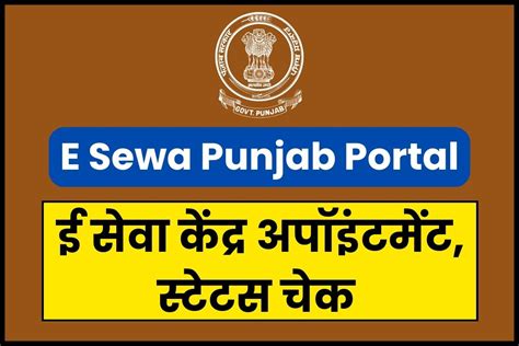 E Sewa Punjab 2024 पंजाब ई सेवा केंद्र ऑनलाइन पोर्टल E Sewa Kendra