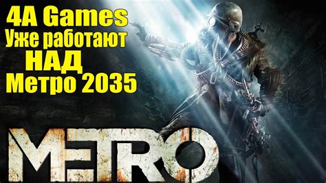 Metro 2035 В разработке Заморозка нового проекта 4a Games Youtube