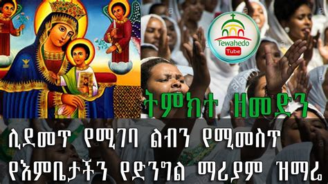 Ethiopian Orthodox Mezmur ትምክተ ዘመድን Temeket Zemden 2020 Youtube