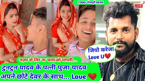 नजर से हुआ प्यार Tuntun Yadav के पत्नी ने देवर को किया वायरल Bhojpuri News Tuntun Yadav