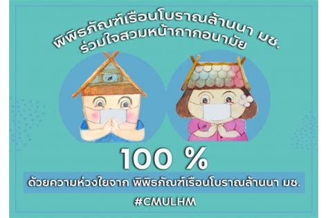 พิพิธภัณฑ์เรือนโบราณล้านนา มช ขอเชิญชวนให้คนไทย สวมหน้ากากอนามัย 100