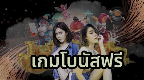 สล็อตแจกจริง กับสถิติเกมฟรีใน สล็อต ที่เล่นได้ง่ายได้เงินไว 24 ชั่วโมง