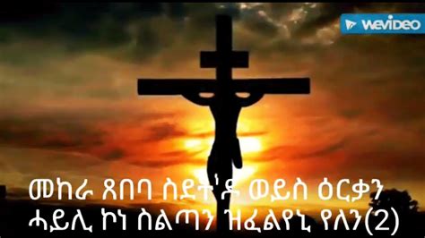 New Eritrean Orthodox Tewahdo Mezmur 2017 Collection By Zemari Diyaqon