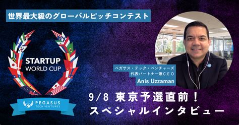 9月8日の東京予選開催直前！ 世界最大級のグローバルピッチコンテスト『スタートアップワールドカップ2023』主催のアニス氏にインタビュー