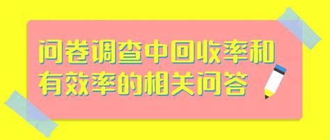 问卷调查中回收率和有效率的相关问答？ 知乎