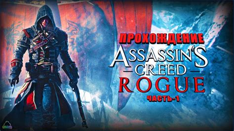 Assassin s Creed Rogue Прохождение Часть 1 YouTube
