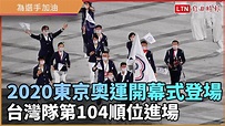 【完整版】2020東京奧運開幕式登場 台灣隊第104順位進場 - YouTube