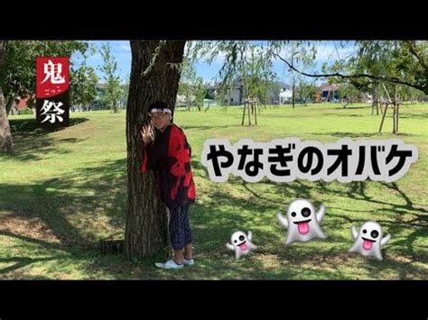 【鬼ごっこ祭】やなぎのオバケ👻【鬼ごっこ協会】 - YouTube