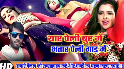 भोजपुरी जगत का सबसे गन्दा गाना यार पेली बुर में भतार पेली गाड़ में 2019 Bhojpuri New Sexy