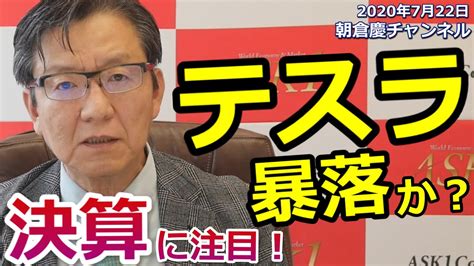 2020年7月22日 日本株はバブルなのか？テスラ株はバブルで暴落するのか？なぜ株は上がっているのか？【朝倉慶の株式投資・株式相場解説