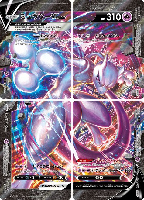 Mewtwo V Union Swsh Promo 159 Bulbapedia The Community Driven