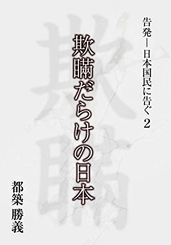 giman darake no nippon kokuhatsu nihon kokumin ni tsugu 2 japanese edition