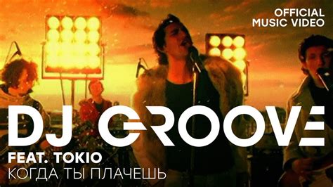 Dj Groove Feat Tokio Когда ты плачешь Remix Official Music Video