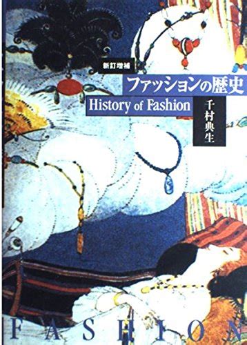 Jp ファッションの歴史 千村 典生 本