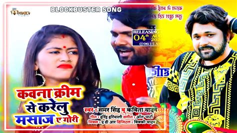 Kavna Krim Se Karelu Masaj Ae Gori Samar Singh Kavita Yadav Superhit Bhojpuri Video 2020