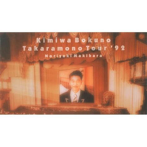 槇原敬之「君は僕の宝物tour 92」 Warner Music Japan