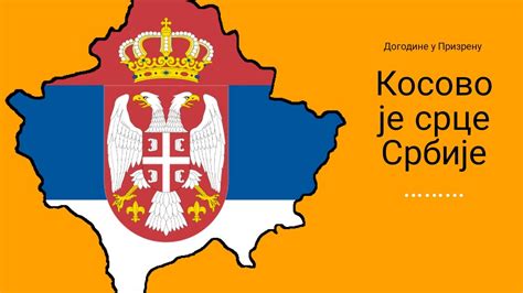 Косово је срце Србије Youtube