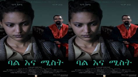 ባል እና ሚስት Bale Ena Mist New Ethiopian Amharic Movie 2020 Full Length