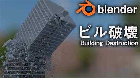 Building destruction in blender fracture modifier build ...