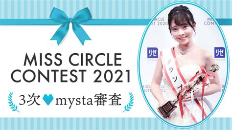 Miss Circle Contest 2021 3次♡mysta審査 Mystaマイスタ