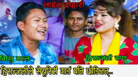 बिष्णु मल्ल र हिराअन्जली राना बीच झगडा New Live Dohori 2019 Bishnuvs Hiranjali Youtube