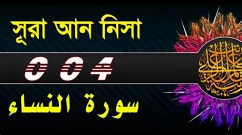 Surah An Nisa With Bangla Translation Recited By Mishari Al Afasy