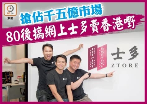 －最多街坊的網上士多 －超過6000款產品 －最快即日送貨 －$350免運費 －貨到收現或用信用卡付款. 懷舊網上士多Ztore 勇闖本土路｜即時新聞｜財經｜on.cc東網