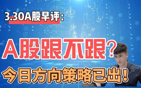 早评：利好传来，全球普涨，今日a股跟不跟？方向和策略已出！哔哩哔哩bilibili