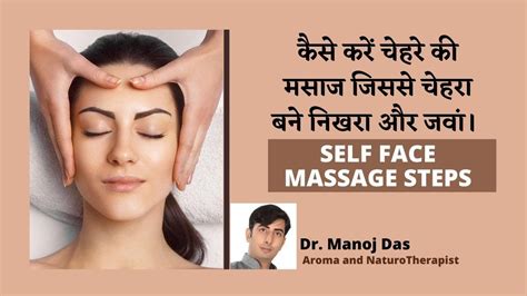 कैसे करें चेहरे की मसाज जिससे चेहरा बने निखरा और जवां। Self Face Massage Steps I Dr Manoj Das