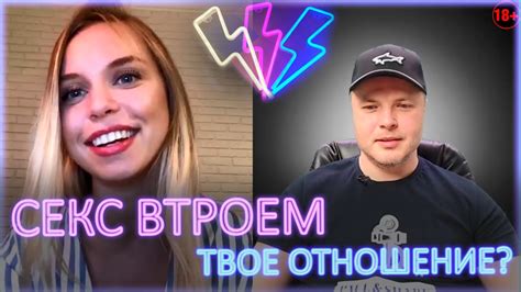 ⚡ Секс втроем твое отношение ЖМЖ 18 Youtube