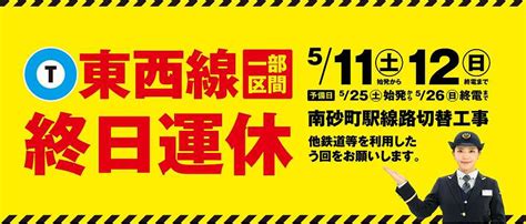 東京メトロ東西線、東陽町〜西葛西駅間を終日運休 土日の2日間 Traicy（トライシー）