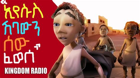 እየሱስ ሽባውን ሰው ፈወሰ Amharic Animation Bible Story For Kids Kingdom Radio