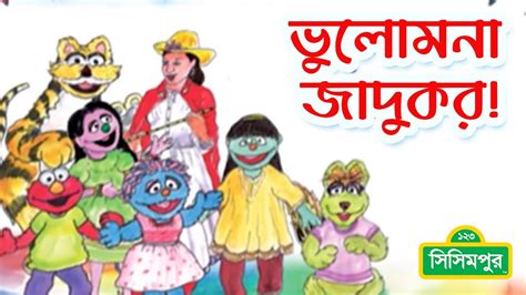 Sisimpur Storybooks ভুলোমনা জাদুকর Absent Minded Magician Bangla