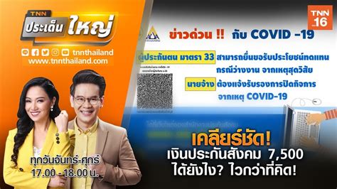 โดย นายจ้าง มาตรา 33 ใน 10 จังหวัดแรกประมาณ 1.6 แสนราย ได้เยียวยาเข้าบัญชี วันที่ 6 ส.ค.64 ส่วนนายจ้างมาตรา 33 ใน 3 จังหวัด จะได้เยียวยา. เคลียร์ชัด! เงินประกันสังคม 7,500 ได้ยังไง? ไวกว่าที่คิด ...