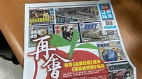 再會台灣蘋果日報 告別18年紙本世代｜東森新聞