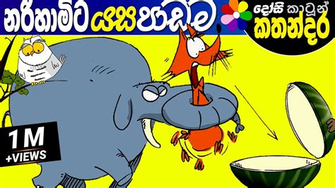 Kids Story In Sinhala Kapati Narihami Childrens Sinhala Cartoon