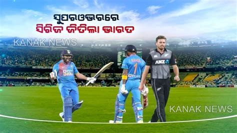 Ind Vs Nz 3rd T20i With Thrilling Super Over Victory India Claimed