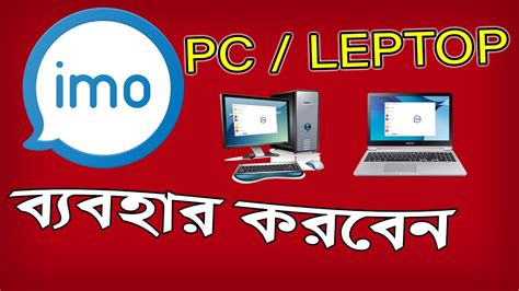 How To Install Imo Messenger For Pc And Laptop 2020 Download And