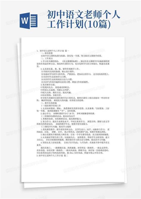 初中语文老师个人工作计划10篇word模板下载编号qxedgoyr熊猫办公